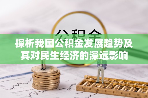射阳探析我国公积金发展趋势及其对民生经济的深远影响