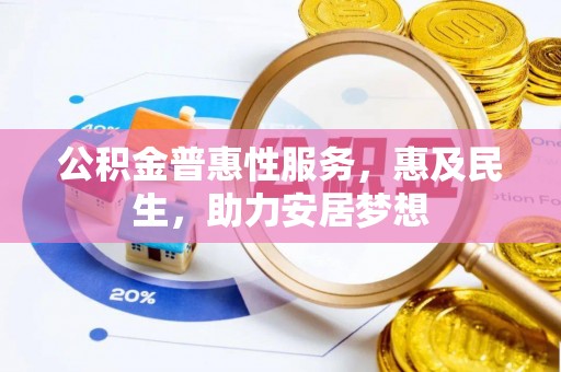 射阳公积金普惠性服务，惠及民生，助力安居梦想