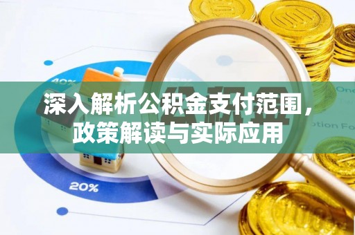 射阳深入解析公积金支付范围，政策解读与实际应用