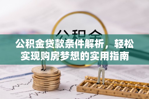 射阳公积金贷款条件解析，轻松实现购房梦想的实用指南