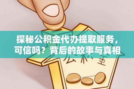 射阳探秘公积金代办提取服务，可信吗？背后的故事与真相