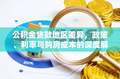 射阳公积金贷款地区差异，政策、利率与购房成本的深度解析