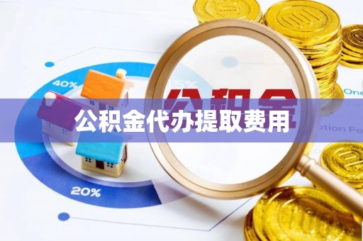 射阳公积金代办提取费用