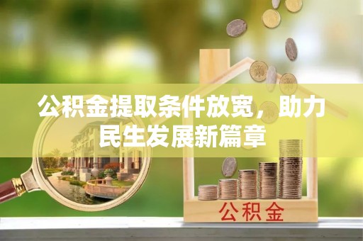 射阳公积金提取条件放宽，助力民生发展新篇章