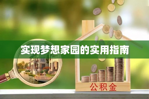 射阳实现梦想家园的实用指南