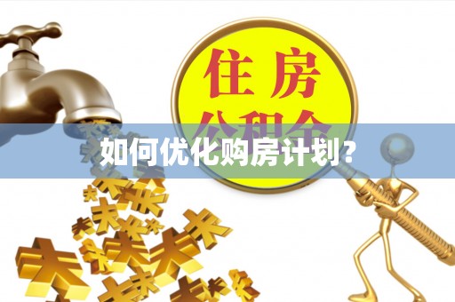 射阳如何优化购房计划？