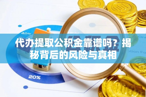 射阳代办提取公积金靠谱吗？揭秘背后的风险与真相