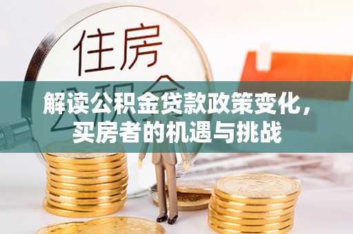 射阳解读公积金贷款政策变化，买房者的机遇与挑战