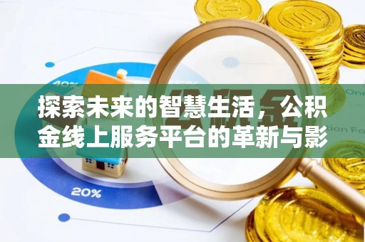 射阳探索未来的智慧生活，公积金线上服务平台的革新与影响