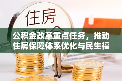 射阳公积金改革重点任务，推动住房保障体系优化与民生福祉提升