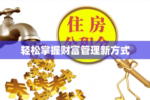 射阳轻松掌握财富管理新方式