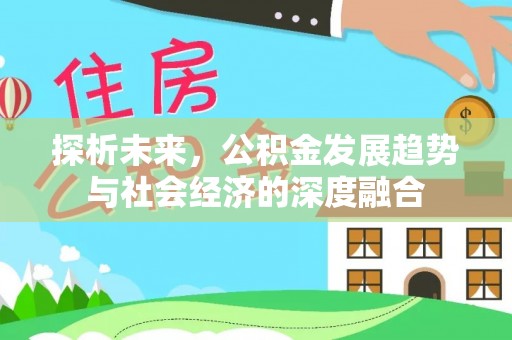 射阳探析未来，公积金发展趋势与社会经济的深度融合