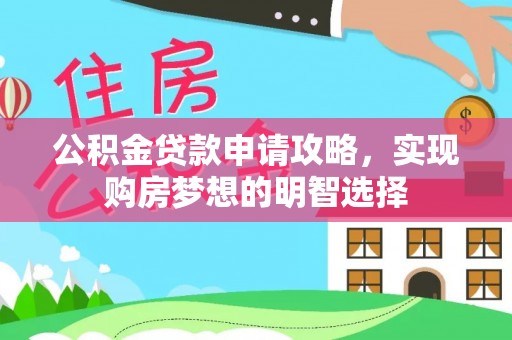 射阳公积金贷款申请攻略，实现购房梦想的明智选择
