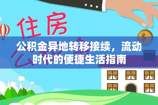 射阳公积金异地转移接续，流动时代的便捷生活指南