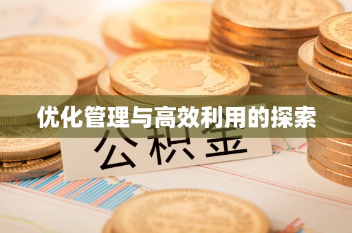 射阳优化管理与高效利用的探索