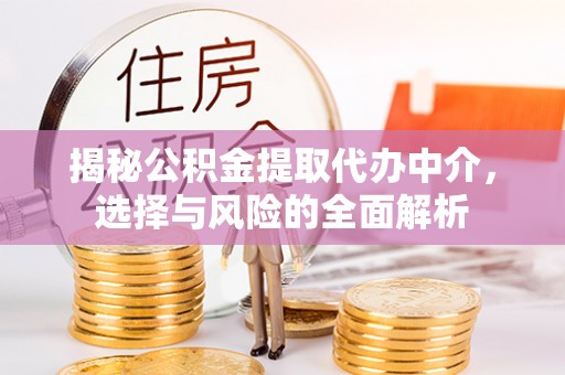 射阳揭秘公积金提取代办中介，选择与风险的全面解析