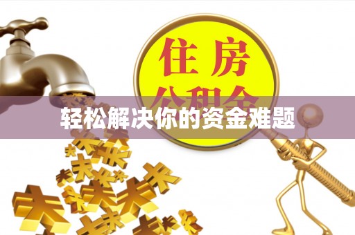 射阳轻松解决你的资金难题