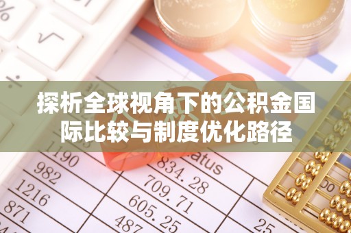 射阳探析全球视角下的公积金国际比较与制度优化路径