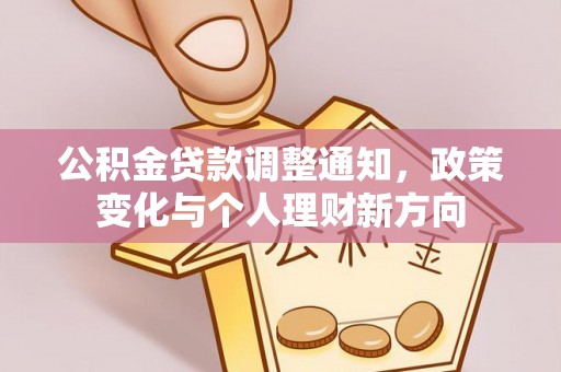 射阳公积金贷款调整通知，政策变化与个人理财新方向
