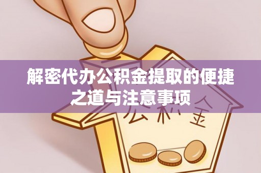 射阳解密代办公积金提取的便捷之道与注意事项