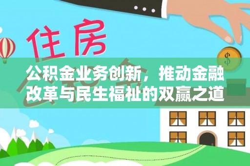 射阳公积金业务创新，推动金融改革与民生福祉的双赢之道