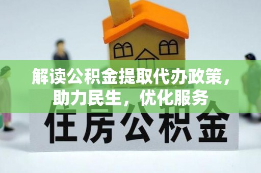 射阳解读公积金提取代办政策，助力民生，优化服务