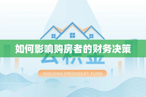 射阳如何影响购房者的财务决策
