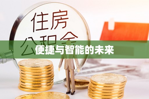 射阳便捷与智能的未来