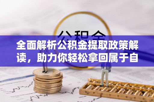 射阳全面解析公积金提取政策解读，助力你轻松拿回属于自己的钱