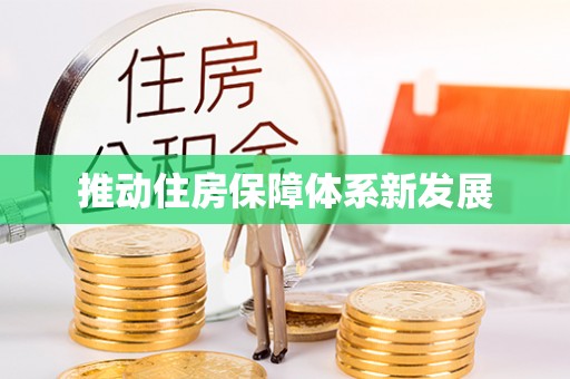 射阳推动住房保障体系新发展