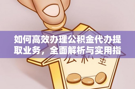 射阳如何高效办理公积金代办提取业务，全面解析与实用指南