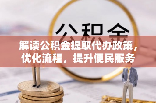 射阳解读公积金提取代办政策，优化流程，提升便民服务