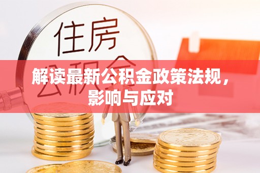 射阳解读最新公积金政策法规，影响与应对