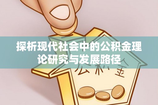 射阳探析现代社会中的公积金理论研究与发展路径