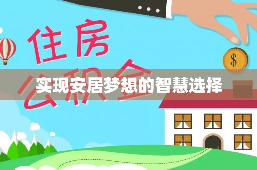 射阳实现安居梦想的智慧选择