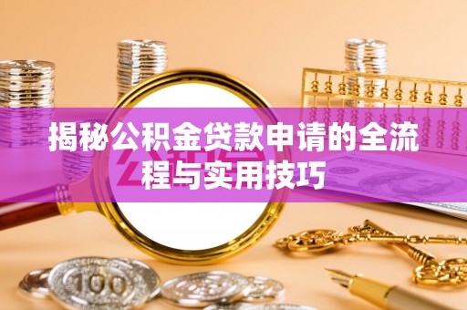 射阳揭秘公积金贷款申请的全流程与实用技巧
