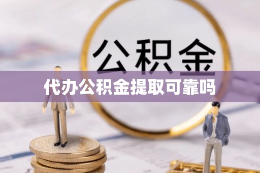 射阳代办公积金提取可靠吗