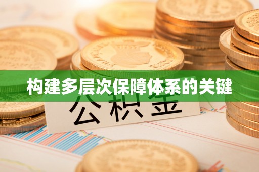 射阳构建多层次保障体系的关键