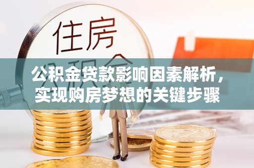 射阳公积金贷款影响因素解析，实现购房梦想的关键步骤