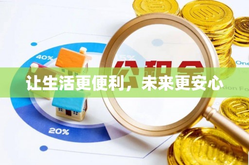 射阳让生活更便利，未来更安心