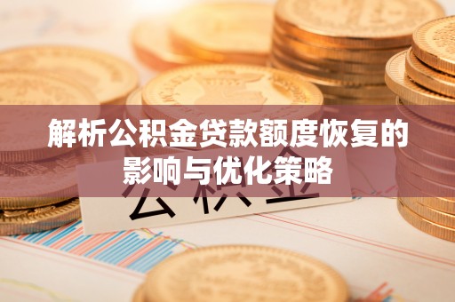 射阳解析公积金贷款额度恢复的影响与优化策略