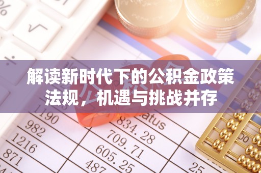 射阳解读新时代下的公积金政策法规，机遇与挑战并存