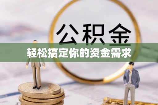 射阳轻松搞定你的资金需求