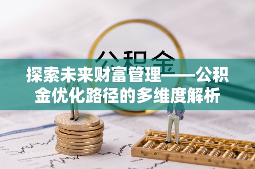 射阳探索未来财富管理——公积金优化路径的多维度解析