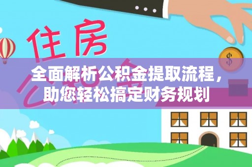 射阳全面解析公积金提取流程，助您轻松搞定财务规划