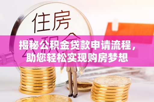 射阳揭秘公积金贷款申请流程，助您轻松实现购房梦想