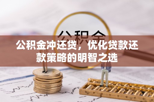 射阳公积金冲还贷，优化贷款还款策略的明智之选