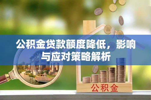 射阳公积金贷款额度降低，影响与应对策略解析