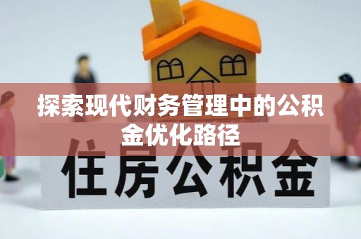 射阳探索现代财务管理中的公积金优化路径