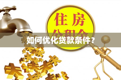 射阳如何优化贷款条件？